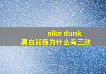 nike dunk 黑白熊猫为什么有三款